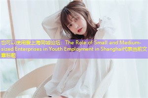 The Role of Small and Medium-sized Enterprises in Youth Employment in Shanghai